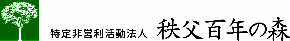 NPO法人　秩父百年の森　ホームページトップ