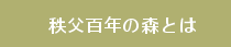 百年の森とは