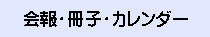 会報など印刷物の紹介